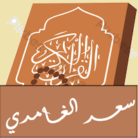 القران تلاوة-سعد الغامدي بلانت