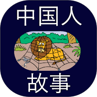 中国故事