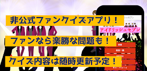 クイズforアイドリッシュセブン　アニメ漫画ゲームアプリ Screenshot 0