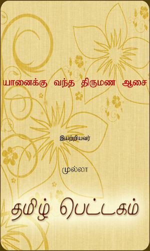 Yaanaiku Vantha Thirumana... Screenshot 0