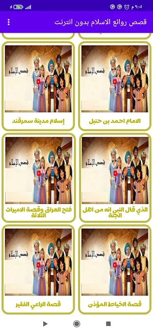 قصص روائع الاسلام فديو بدون نت Screenshot 1