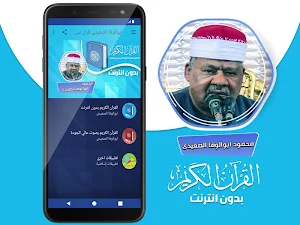 ابو الوفا الصعيدى القران الكريم بدون انترنت‎ Screenshot 1