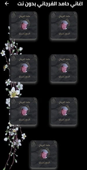اغاني حامد الفرجاني بدون نت Screenshot 1