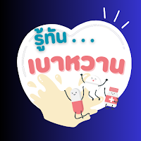 คู่มือเบาหวาน (รู้ทันเบาหวาน)