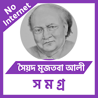 সৈয়দ মুজতবা আলী সমগ্র
