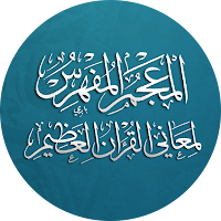 المعجم المفهرس لمعاني القرآن