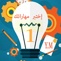 إختبر مهارتك في الفيزياء س1م