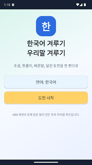 한국어 겨루기 - 우리말 겨루기 Screenshot 0