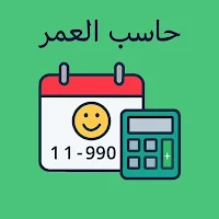 حاسبة العمر الذكية