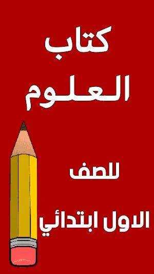 كتاب العلوم الاول ابتدائي Screenshot 0
