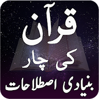 Quran ki 4 Bunyadi Istilahat - Moulana Maududi