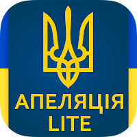 Апеляція - тести (lite)