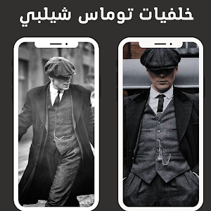 خلفيات توماس شيلبي Screenshot 2