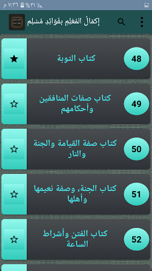 إكمال المعلم شرح صحيح مسلم للقاضى عياض Screenshot 3