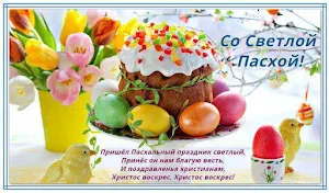 Cчастливой пасхи Светлой Пасхи Kрасивые Oткрытки Screenshot 3