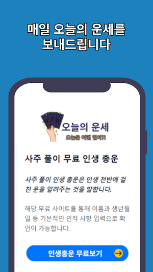 오늘의 운세 - 신년운세, 무료 사주풀이 Screenshot 1