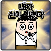 나는 신이 되었다