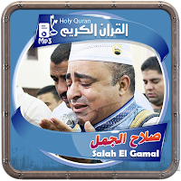 المصحف الشريف للقارئ صلاح الجمل صوت عالي الجودة