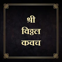 श्री विठ्ठल कवच