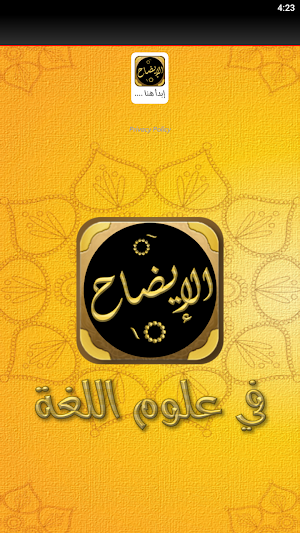 الايضاح في علوم البلاغة Screenshot 2