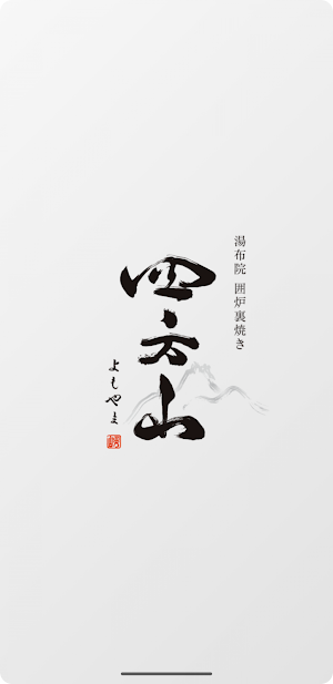 湯布院の囲炉裏焼き 四方山（よもやま） Screenshot 0