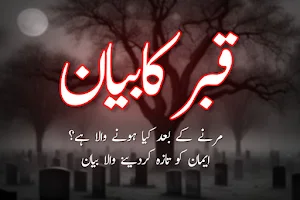 Qabar Ka Bayan: Azab e Qabar Screenshot 0