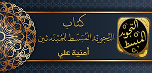 كتاب التجويد المبسط للمبتدئين Screenshot 0