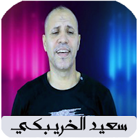 أغاني سعيد الخريبكي بدون نت