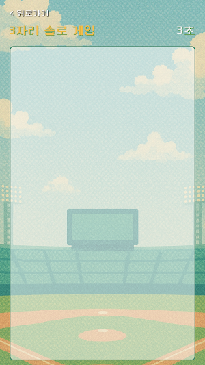레트로 숫자 야구 온라인 Screenshot 1