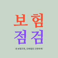 보험 점검-내보험조회 내보험찾기