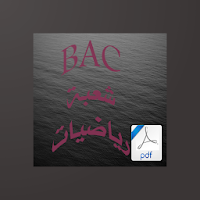 رياضيات شعبة رياضياتBAC