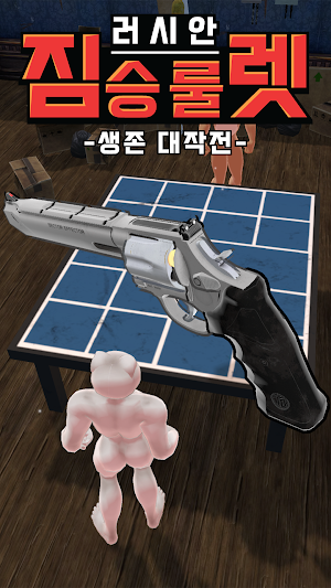 러시안 짐승 룰렛 : 생존 대작전 Screenshot 0