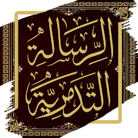 الرسالة التدمرية - ابن تيمية