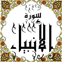المصحف - جزء(17) سورة الأنبياء