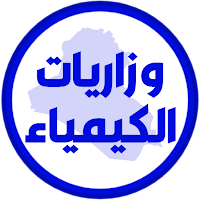 وزاريات الكيمياء السادس احيائي
