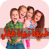 التعامل السليم مع الأطفال تربية وأخلاق