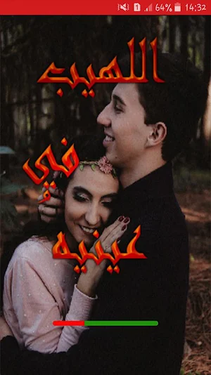 رواية اللهيبُ في عينيه 2026 Screenshot 0