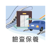 昇降及機械停車設備檢查保養 2.0