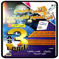 كتاب تأشيرة النجاح فيزياء ج2