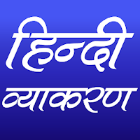 हिन्दी व्याकरण (Hindi Grammar)
