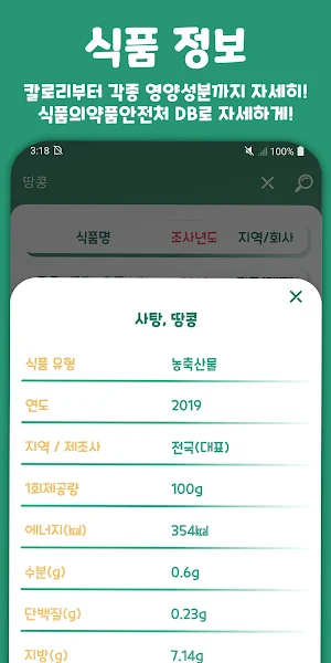 식잘알 - 식품 칼로리 및 정보 조회 앱 (영양성분) Screenshot 1