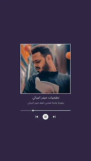 لطميات حيدر البياتي Screenshot 3
