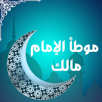 موطأ الإمام مالك