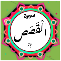 Surah Al Qasas