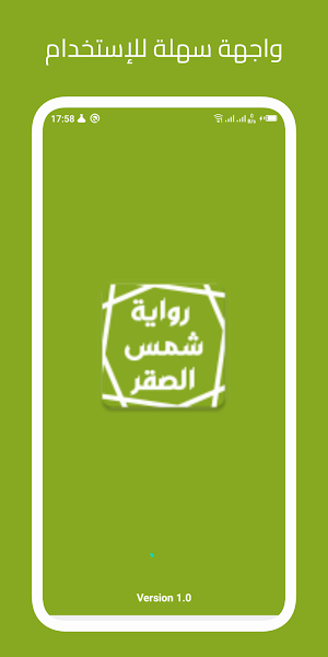 رواية شمس الصقر Screenshot 0