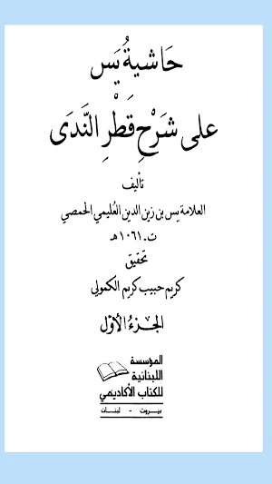قطر الندى وبل الصدى النحو صرف Screenshot 0