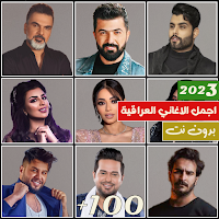 اغاني عراقية 2023 بدون نت