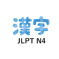 Practice for JLPT N4 level Kan
