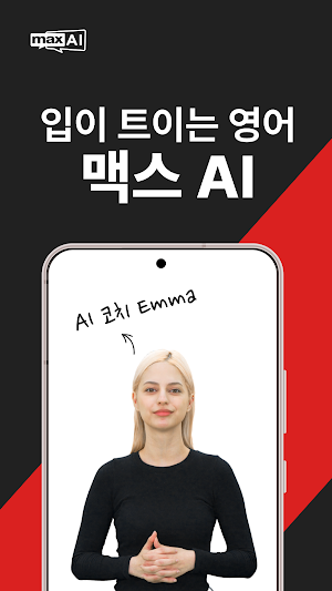 MAX AI - 1:1 프라이빗 영어 코칭 Screenshot 0