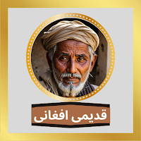 آهنگ های افغانی قدیمی دون نیاز